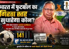 वरिष्ठ खेल पत्रकार जसवंत क्लॉडियस का बड़ा सवाल: 96 साल बाद भी फीफा वर्ल्ड कप से दूर भारत, आखिर भारतीय फुटबॉल की बदहाली का जिम्मेदार कौन?