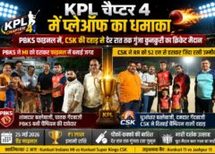 KPL चैप्टर 4 के प्लेऑफ में क्रिकेट का महाधमाका, PBKS ने फाइनल में मारी एंट्री तो CSK की दहाड़ से देर रात तक गूंजता रहा कुनकुरी का मैदान