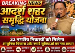 मुख्यमंत्री विष्णु देव साय की पहल : नगर पालिकाओं एवं नगर पंचायतों के समग्र विकास के लिए शुरू होगी ‘आदर्श शहर समृद्धि योजना’