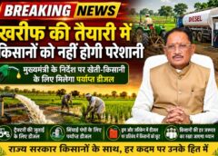 खरीफ की तैयारी में किसानों को नहीं होगी परेशानी : मुख्यमंत्री विष्णु देव साय के निर्देश पर खेती-किसानी के लिए मिलेगा पर्याप्त डीजल