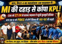 कुनकुरी में आज क्रिकेट का महासंग्राम : MI की तूफानी जीत से गूंजा KPL, अब PBKS के खिलाफ फाइनल में भिड़ेंगी दो सबसे खतरनाक टीमें, खेल मैदान पर उमड़ेगा रोमांच का जनसैलाब, अब सबकी नजरें सिर्फ फाइनल पर… कौन बनेगा KPL चैप्टर 4 का नया चैंपियन?
