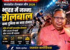 खेल लेखक जसवंत क्लॉडियस ने अपने विस्तृत आलेख में बताया कैसे रोलबाल बना 21वीं सदी का सबसे रोमांचक खेल, इंदौर में जारी मध्यप्रदेश रोलबाल लीग 2026 ने बढ़ाया उत्साह