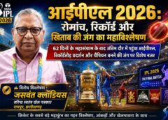 वरिष्ठ खेल पत्रकार जसवंत क्लॉडियस का विश्लेषण: क्यों आईपीएल 2026 बना क्रिकेट इतिहास का सबसे रोमांचक और रिकॉर्डतोड़ सीजन, जानिए अंतिम दौर की पूरी तस्वीर