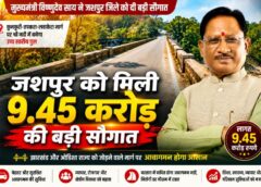 बरसों की मांग हुई पूरी : कुनकुरी-तपकरा-लवाकेरा मार्ग पर बनेगा हाईलेवल ब्रिज, जशपुर को झारखंड-ओडिशा से जोड़ने वाली लाइफलाइन होगी मजबूत