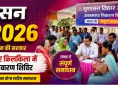 सुशासन तिहार 2026 : 8 मई को खरसोता और किलकिला में लगेंगे जनसमस्या निवारण शिविर, 34 गांवों के ग्रामीणों को मिलेगा त्वरित समाधान