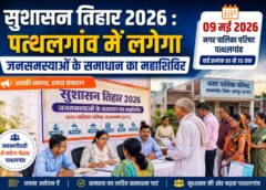 सुशासन तिहार 2026 : 09 मई को पत्थलगांव नगर पालिका में लगेगा जनसमस्याओं के समाधान का महाशिविर, वार्ड 01 से 15 तक नागरिकों की शिकायतों का होगा मौके पर त्वरित निपटारा