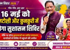 विष्णु देव साय के निर्देश पर प्रशासन सक्रिय : 11 मई की जगह अब 16 मई को कुनकुरी और जामटोली में आयोजित होंगे सुशासन शिविर, नागरिकों से आवेदन प्रस्तुत करने की अपील