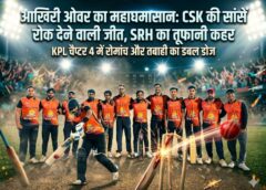 तूफानी अंदाज में एकतरफा प्रहार: SRH ने 5 ओवर में रचा इतिहास, LSG को 9 विकेट से रौंदकर KPL में अपनी ताकत का किया ऐलान