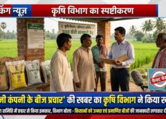 जशपुर कृषि विभाग का स्पष्टीकरण : ‘निजी बीज प्रचार’ की खबर को बताया भ्रामक, कहा– किसानों तक उन्नत बीज की जानकारी लगातार पहुंचा रहा विभाग