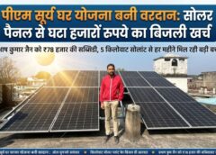 पीएम सूर्य घर मुफ्त बिजली योजना बनी वरदान: 5 किलोवाट सोलर प्लांट लगाकर प्रभाष कुमार जैन ने घटाया हजारों रुपये का बिजली खर्च, ₹78 हजार की सब्सिडी से मिली बड़ी राहत