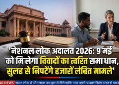 न्याय आपके द्वार: 9 मई को नेशनल लोक अदालत का आयोजन, आपसी सहमति से हजारों लंबित मामलों के त्वरित निराकरण का सुनहरा अवसर