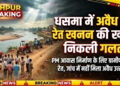 जशपुर ब्रेकिंग : ‘50 ट्रैक्टर रेत’ के दावे पर प्रशासन की बड़ी जांच, धसमा में नहीं मिला अवैध खनन — ग्रामीण बोले PM आवास के लिए नदी से लाते थे रेत