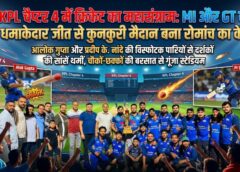 KPL चैप्टर 4 में क्रिकेट का ऐतिहासिक महासंग्राम: MI और GT की धमाकेदार जीत से कुनकुरी खेल मैदान बना रोमांच और उत्साह का केंद्र, चौकों-छक्कों की बरसात में दर्शकों की सांसें थमीं