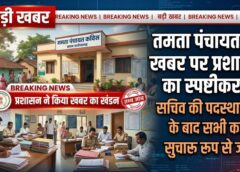 ‘कामकाज प्रभावित’ खबर पर प्रशासन का पलटवार! तमता पंचायत में सचिव की पदस्थापना होने का दावा, अफवाहों पर लगाया विराम