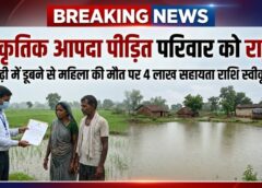 जशपुर में प्राकृतिक आपदा पीड़ित परिवार को राहत : ढोढ़ी में डूबने से महिला की मौत पर परिजन हेतु 4 लाख रुपये सहायता राशि स्वीकृत