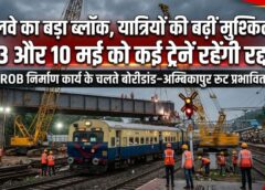 रेलवे का बड़ा ब्लॉक, यात्रियों की मुश्किलें बढ़ीं! 3 और 10 मई को इस रूट की कई मेमू ट्रेनें रद्द—ROB निर्माण ने थाम दी रफ्तार