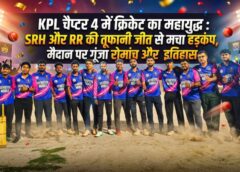 KPL चैप्टर 4 में क्रिकेट का तूफान : SRH की धमाकेदार जीत से MI ध्वस्त, वहीं RR ने KKR को 10 विकेट से रौंदकर टूर्नामेंट में मचाई सनसनी, मैदान बना जंग का अखाड़ा