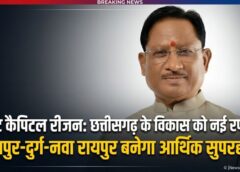 महानगरों की तर्ज पर ‘नया छत्तीसगढ़’: स्टेट कैपिटल रीजन से जुड़े शहरों में तेज विकास की राह, 2031 तक 50 लाख आबादी के लिए स्मार्ट प्लानिंग, निवेश-रोजगार का बनेगा बड़ा केंद्र