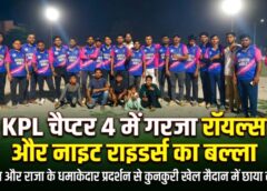 KPL चैप्टर 4 में गरजा रॉयल्स और नाइट राइडर्स का बल्ला : शुभम राज गुप्ता की घातक गेंदबाजी और राजा बघवार के ऑलराउंड धमाके से मैदान में छाया रोमांच