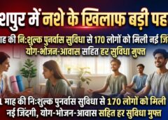 जशपुर में नशे के खिलाफ बड़ी पहल : 1 माह की निःशुल्क पुनर्वास सुविधा से 170 लोगों को मिली नई जिंदगी, योग-भोजन-आवास सहित हर सुविधा मुफ्त