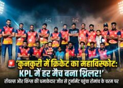 कुनकुरी में क्रिकेट का महाविस्फोट: KPL चैप्टर 4 बना जुनून और प्रतिष्ठा की जंग, रॉयल्स की कहर बरपाती गेंदबाजी ने 26 रन से मचाई सनसनी, तो किंग्स की तूफानी बल्लेबाजी ने महज 8.4 ओवर में जीत छीनकर मुकाबले को बना दिया हाई-वोल्टेज थ्रिलर