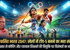 वरिष्ठ खेल पत्रकार जसवंत क्लॉडियस का बड़ा दावा: स्कूलों में व्यायाम शिक्षक नहीं तो ‘विकसित भारत 2047’ का खेल सपना अधूरा—टॉप-5 स्पोर्ट्स नेशन बनने के लिए जमीनी सुधार की सख्त जरूरत