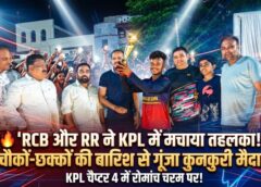 KPL चैप्टर 4 में रोमांच चरम पर! RCB ने KKR को रौंदा, RR ने LSG को किया तहस-नहस — कुनकुरी मैदान में चौकों-छक्कों और विकेटों की बारिश से गूंजा क्रिकेट का महाकुंभ