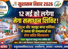 सुशासन तिहार 2026 : 12 मई को महुआ और जशपुर नगर पालिका में लगेगा मेगा समाधान शिविर, मौके पर सुनी जाएंगी जनता की समस्याएं
