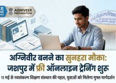 जशपुर के युवाओं के लिए सुनहरा मौका: नवसंकल्प शिक्षण संस्थान शुरू करेगा अग्निवीर भर्ती हेतु निःशुल्क ऑनलाइन प्रशिक्षण, 11 मई से अनुभवी शिक्षकों के मार्गदर्शन में होगी परीक्षा उन्मुख तैयारी