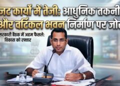 लोक निर्माण विभाग में बड़ा प्रशासनिक सख्ती अभियान! बजट कार्यों के प्राक्कलन तत्काल भेजने के निर्देश, वर्टिकल व आधुनिक तकनीक से शासकीय भवन निर्माण पर सचिव मुकेश बंसल का जोर
