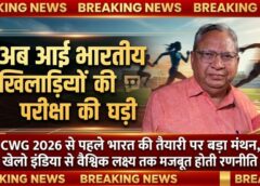 खेलो इंडिया से लेकर ग्लास्गो राष्ट्रमंडल खेल 2026 तक भारत की बदलती खेल तस्वीर पर विशेषज्ञ नजर, वरिष्ठ खेल पत्रकार जसवंत क्लॉडियस का विश्लेषण—भारतीय खेलों के भविष्य और वैश्विक लक्ष्य की सटीक पड़ताल