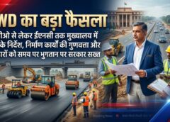 लोक निर्माण विभाग का बड़ा फैसला: एसडीओ से लेकर ईएनसी तक सभी अधिकारियों को मुख्यालय में रहने के निर्देश, निर्माण कार्यों की गुणवत्ता और समयबद्धता पर सख्त निगरानी, ठेकेदारों को हर महीने भुगतान सुनिश्चित करने के आदेश जारी