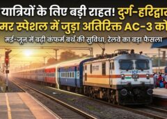 गर्मी की भीड़ में राहत की खबर! दुर्ग-हरिद्वार स्पेशल ट्रेन में जोड़ा गया अतिरिक्त कोच—मई-जून में सफर होगा ज्यादा आरामदायक और सुनिश्चित