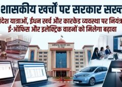 छत्तीसगढ़ सरकार ने वित्तीय अनुशासन को लेकर जारी किए सख्त निर्देश, सरकारी खर्चों में कटौती से लेकर विदेश यात्राओं और कारकेड व्यवस्था पर लगाया नियंत्रण