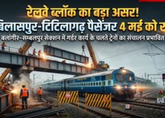 रेलवे ब्लॉक का बड़ा असर! 4 मई को बिलासपुर–टिटिलागढ़ पैसेंजर रद्द—गर्डर लॉन्चिंग कार्य से यात्रियों की यात्रा पर अचानक ब्रेक