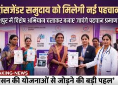 जशपुर में ट्रांसजेंडर समुदाय को मिलेगी नई पहचान! विशेष अभियान चलाकर बनाए जाएंगे पहचान प्रमाण पत्र, शासन की योजनाओं से जोड़ा जाएगा
