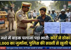 नशे में बाइक चलाना पड़ा भारी: अम्बिकापुर में युवक पर ₹11,000 का जुर्माना, पुलिस की सख्ती से यातायात नियम तोड़ने वालों को कड़ा संदेश