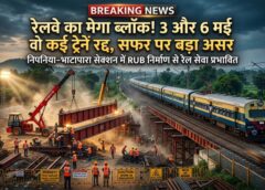 रेलवे का मेगा ब्लॉक, सफर पर बड़ा असर! निपनिया–भाटापारा सेक्शन में RUB निर्माण के चलते 3 और 6 मई को कई ट्रेनें रद्द—यात्रियों की बढ़ेंगी मुश्किलें