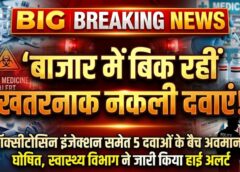 अलर्ट! बाजार में बिक रहीं नकली और खतरनाक दवाएं : ऑक्सीटोसिन इंजेक्शन समेत 5 दवाओं के बैच ‘अवमानक’ घोषित, स्वास्थ्य विभाग ने जारी किया हाई अलर्ट