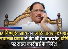 संवेदनशीलता और सख्ती का संदेश: मुख्यमंत्री विष्णु देव साय ने पद्मश्री फुलबासन यादव से की सीधी बातचीत, घटना पर गहन जांच और दोषियों पर कड़ी कार्रवाई के दिए स्पष्ट निर्देश