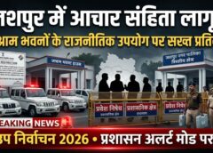 अब गेस्ट हाउस नहीं बनेंगे राजनीतिक अड्डे! जशपुर में उप निर्वाचन की घोषणा होते ही प्रशासन एक्शन मोड में, विश्राम भवनों के उपयोग पर कड़े नियम लागू