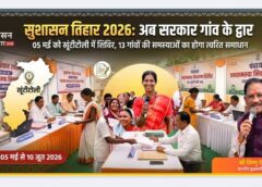 “सुशासन तिहार 2026” की बड़ी पहल: 05 मई को जशपुर के खूंटीटोली में लगेगा विशाल शिविर, सीएम विष्णुदेव साय के निर्देश पर 13 गांवों के ग्रामीणों की समस्याओं का होगा त्वरित समाधान