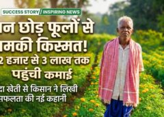“धान से नहीं, अब फूलों से खिली किस्मत! रायगढ़ के किसान आनंदराम सिदार ने गेंदा खेती से रचा इतिहास—22 हजार के मुनाफे से सीधे 3 लाख की कमाई, बने क्षेत्र के रोल मॉडल