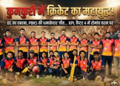 KPL 2026 चैप्टर 4 बना रोमांच का केंद्र—LSG पर DC की 9 विकेट से करारी जीत और GT को हराकर PBKS की 4 विकेट से धमाकेदार वापसी, खिलाड़ियों के दमदार प्रदर्शन से दर्शक हुए मंत्रमुग्ध