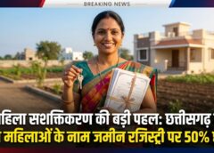 महिला सशक्तिकरण की ऐतिहासिक पहल: विष्णु देव साय सरकार का बड़ा फैसला, अब महिलाओं के नाम जमीन रजिस्ट्री पर 50% छूट, संपत्ति स्वामित्व से बढ़ेगी आर्थिक ताकत