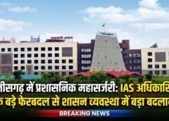 छत्तीसगढ़ में प्रशासनिक ‘महासर्जरी’: ACS से लेकर कलेक्टरों तक बड़े पैमाने पर तबादले, सरकार ने नई रणनीति के साथ शासन व्यवस्था को किया रीसेट