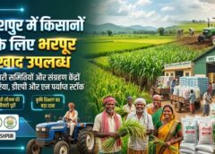 जशपुर में किसानों के लिए राहत भरी खबर, सहकारी समितियों और संग्रहण केंद्रों में भरपूर मात्रा में खाद उपलब्ध, कृषि विभाग ने जारी किए आंकड़े