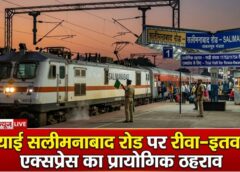 रेलवे का नया कदम! रीवा–नेताजी सुभाष चंद्र बोस इतवारी एक्सप्रेस का सलीमनाबाद रोड पर ट्रायल स्टॉप, क्षेत्रीय यात्रियों को राहत