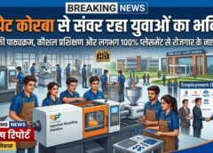 10वीं-12वीं के बाद सुनहरा करियर बनाने का मौका: सिपेट कोरबा में रोजगारोन्मुखी पाठ्यक्रमों के जरिए देश-विदेश की कंपनियों तक पहुंच रहे युवा
