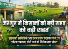 कृषि विभाग की बड़ी तैयारी : जिले के सहकारी समितियों और डबल लॉक केन्द्रों में पर्याप्त मात्रा में खाद भंडारित, किसानों को समय पर मिलेगा उर्वरक